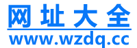 网址大全